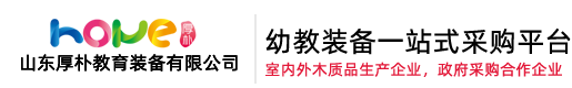 幼兒園桌椅,幼兒園床,幼兒園家具生產廠家,區角組合柜,體能玩具,戶外木質滑梯定制-山東厚樸教育裝備有限公司