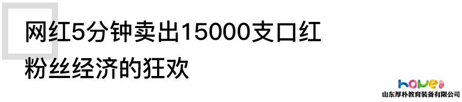 網(wǎng)紅經(jīng)濟的時代，幼教人如何分一杯羹