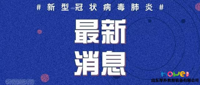 臨沂無(wú)新增病例！市里下文，關(guān)系千家萬(wàn)戶(hù)！家有小學(xué)三年級(jí)及以下（含幼兒園