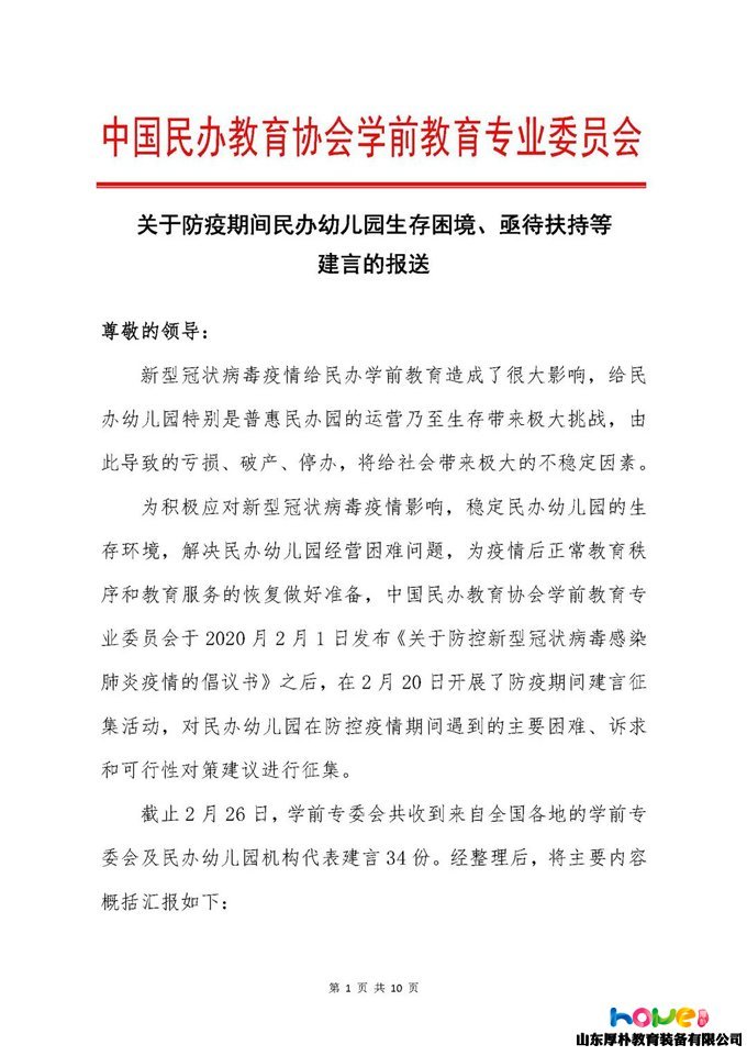 轉發！中民協學前專委會關于防疫期間民辦幼兒園生存困境、亟待扶持等建言的