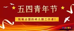 誰才是優秀青年？幼兒園工作者當之無愧