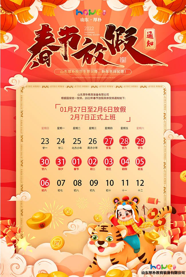 春節(jié)放假通知—厚樸祝大家虎年快樂