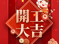 開工大吉|新年新氣象 開啟新征程